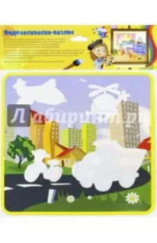 В городе. Водораскраски-пазлы