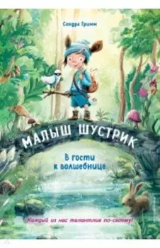 В гости к волшебнице