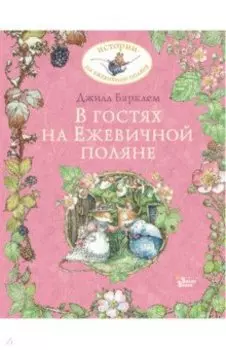 В гостях на Ежевичной поляне