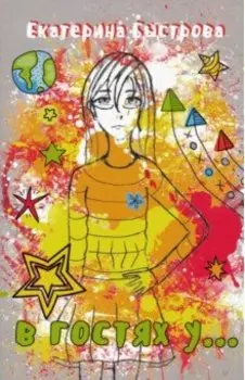 В гостях у...