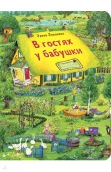 В гостях у бабушки