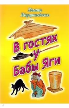 В гостях у Бабы Яги