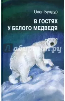 В гостях у белого медведя