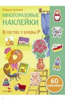 В гостях у буквы Р