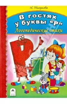 В гостях у буквы "Р"