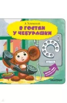 В гостях у Чебурашки