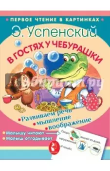 В гостях у Чебурашки