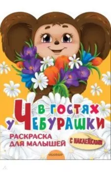 В гостях у Чебурашки