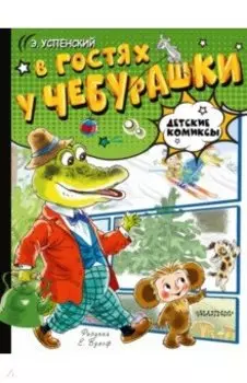В гостях у Чебурашки