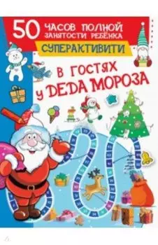 В гостях у Деда Мороза