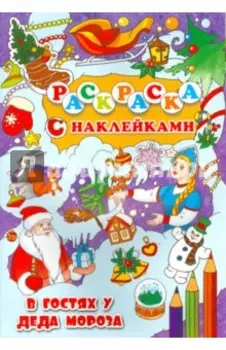 В гостях у Деда Мороза