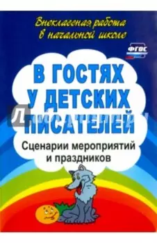 В гостях у детских писателей. Сценарии мероприятий и праздников. ФГОС