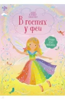 В гостях у феи