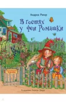 В гостях у феи Ромашки