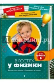 В гостях у физики