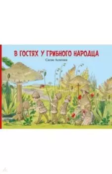 В гостях у грибного народца