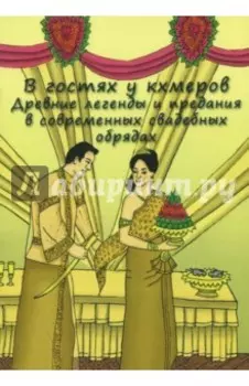 В гостях у кхмеров. Древние легенды и предания в современных свадебных обрядах