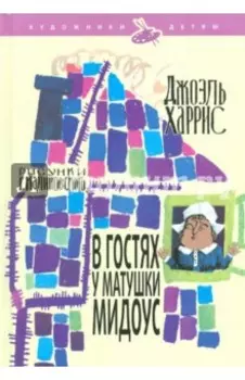 В гостях у матушки Мидоус