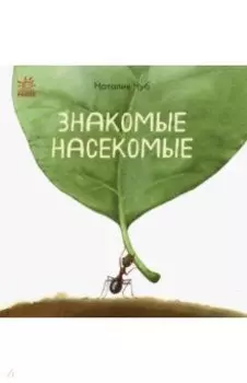 В гостях у природы. Знакомые насекомые