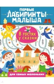 В гостях у сказки