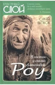 В гостях у сказки Александра Роу