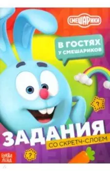 В гостях у Смешариков. Книга с заданиями и скретч-слоем