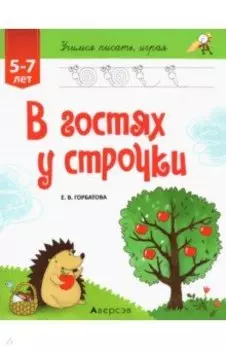 В гостях у строчки