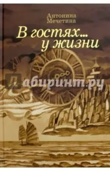 В гостях... у жизни