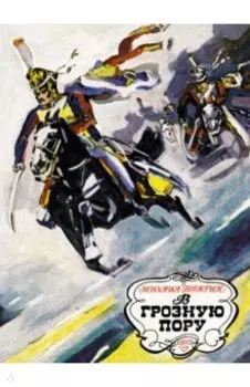 В грозную пору. 1812 год