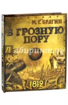 В грозную пору