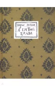 В густой траве