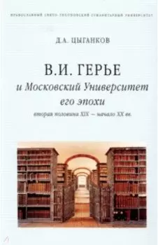 В. И. Герье и Московский Университет его эпохи. Вторая половина XIX - начало XX вв.