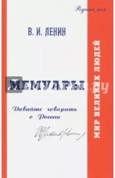 Мемуары. Давайте говорить о России