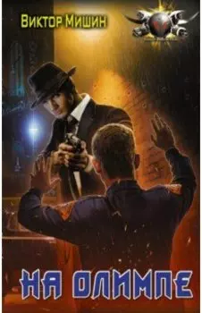 В игре. На Олимпе