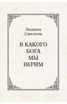 В какого Бога мы верим?