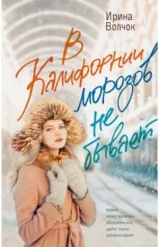 В Калифорнии морозов не бывает