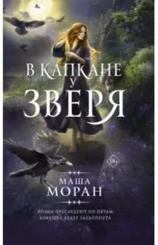 В капкане у зверя