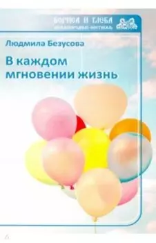 В каждом мгновении жизнь