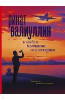 В каждом молчании своя истерика