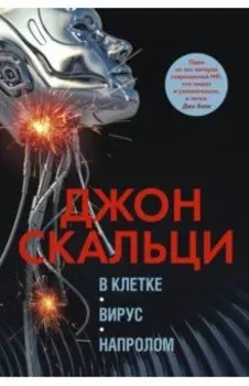 В клетке. Вирус. Напролом