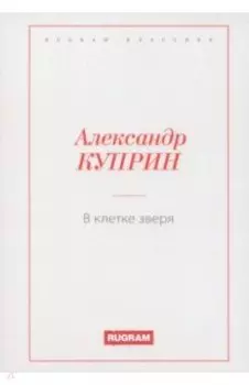 В клетке зверя