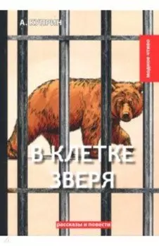 В клетке зверя
