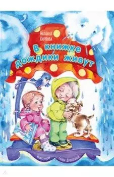 В книжке дождики живут
