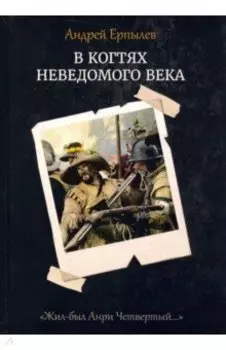 В когтях неведомого века. Книга 1