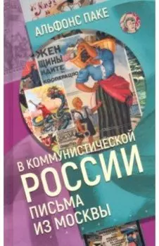 В коммунистической России. Письма из Москвы