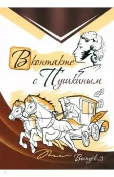 В контакте с Пушкиным. Выпуск 3