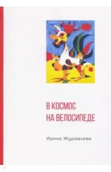 В космос на велосипеде
