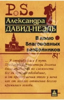 В краю благородных разбойников