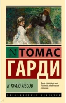 В краю лесов