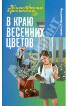 В краю весенних цветов